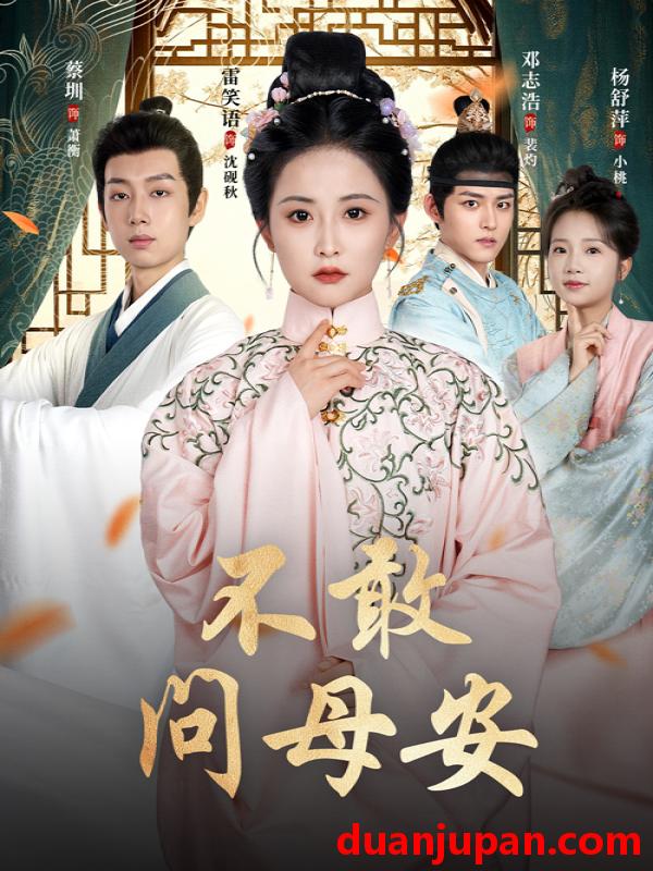 短剧 短剧 不敢问母安/母亲万福金安（40集）邓志浩/雷笑语