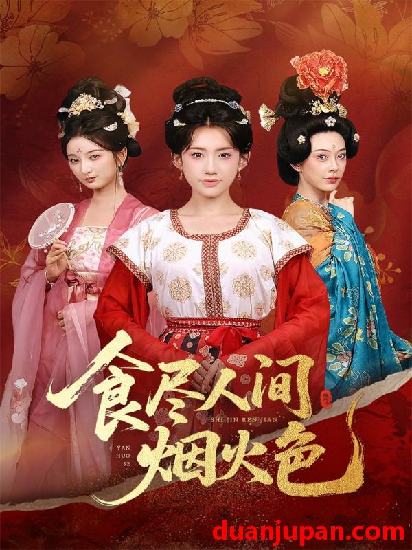 短剧 短剧 食尽人间烟火色（81集）王冰星/周航