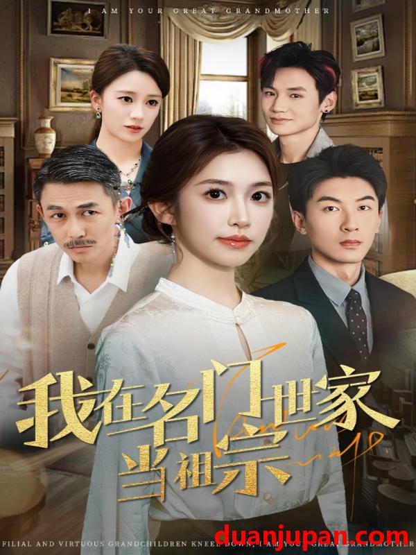 短剧 短剧 我在名门世家当祖宗（85集）吴明宇/吴毅非