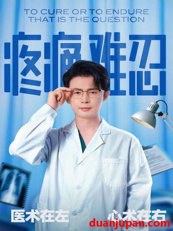 短剧 短剧 疼痛难忍（60集）石洋阳/王昭