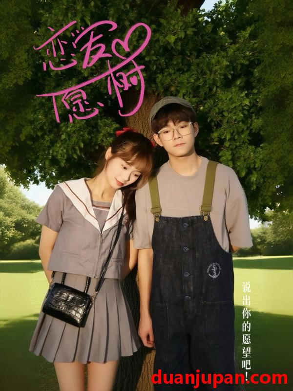 短剧 短剧 恋爱心愿树（32集）李承泽/李若男