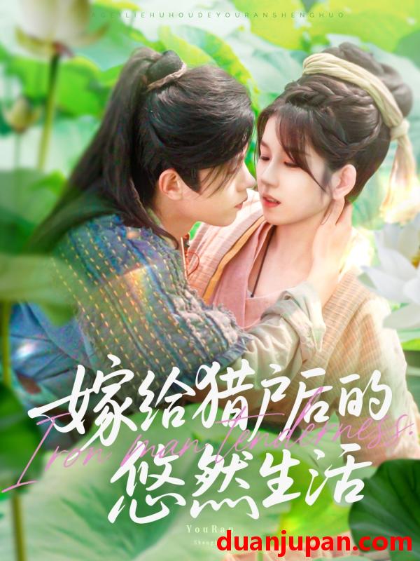 短剧 短剧 嫁给猎户后的悠然生活（125集）曲笑孝/王千硕