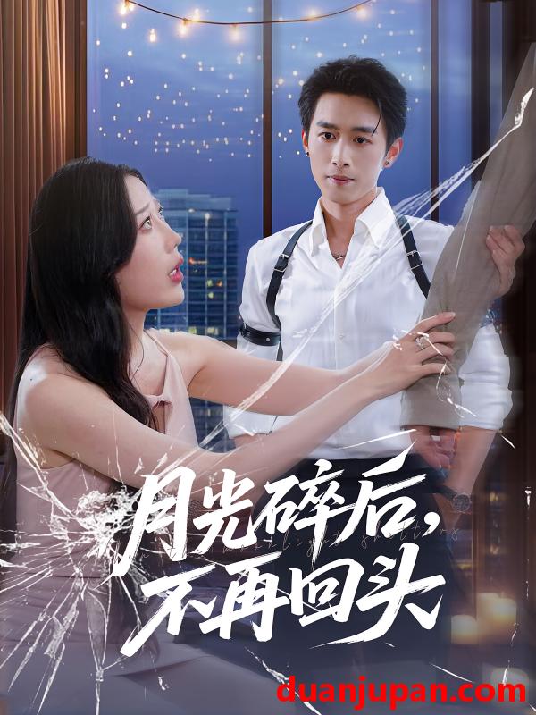 短剧 短剧 月光碎后不再回头（80集）严浩/朱若萌