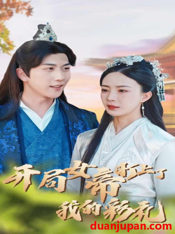 短剧 短剧 开局女帝盯上了我的彩礼/桃源小县令（78集）