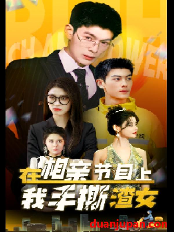 短剧 短剧 在相亲节目上我手撕渣女（77集） 