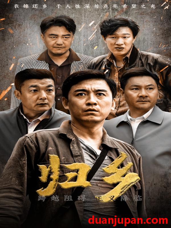 短剧 短剧 归乡（51集） 