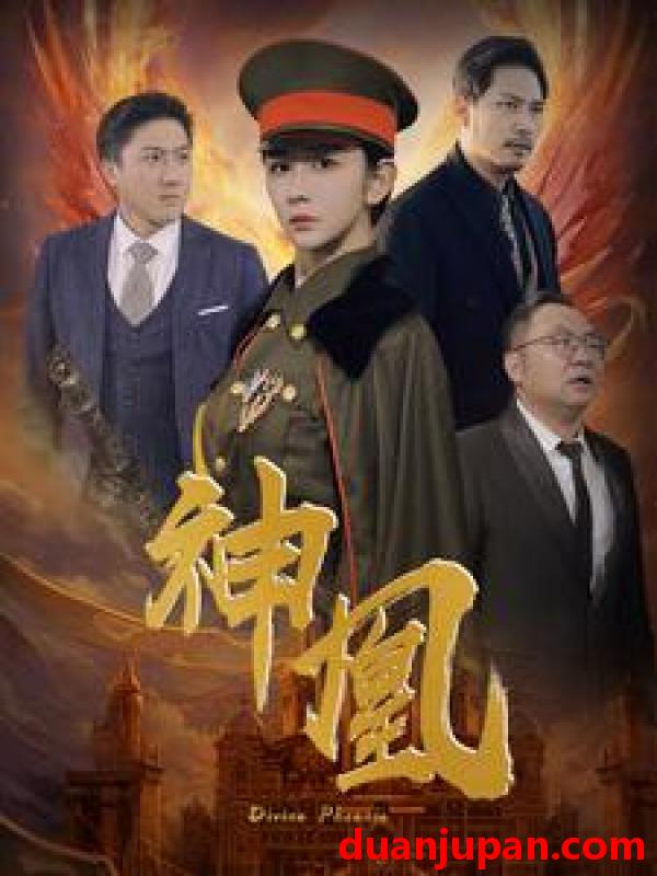 短剧 短剧 神凰（80集） 
