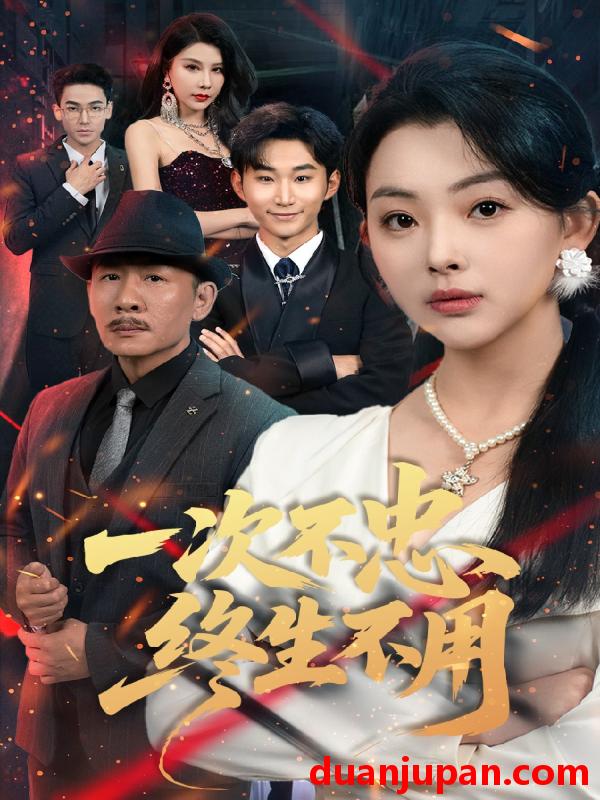 短剧 短剧 一次不忠终生不用（59集）王秋明/张星瑶