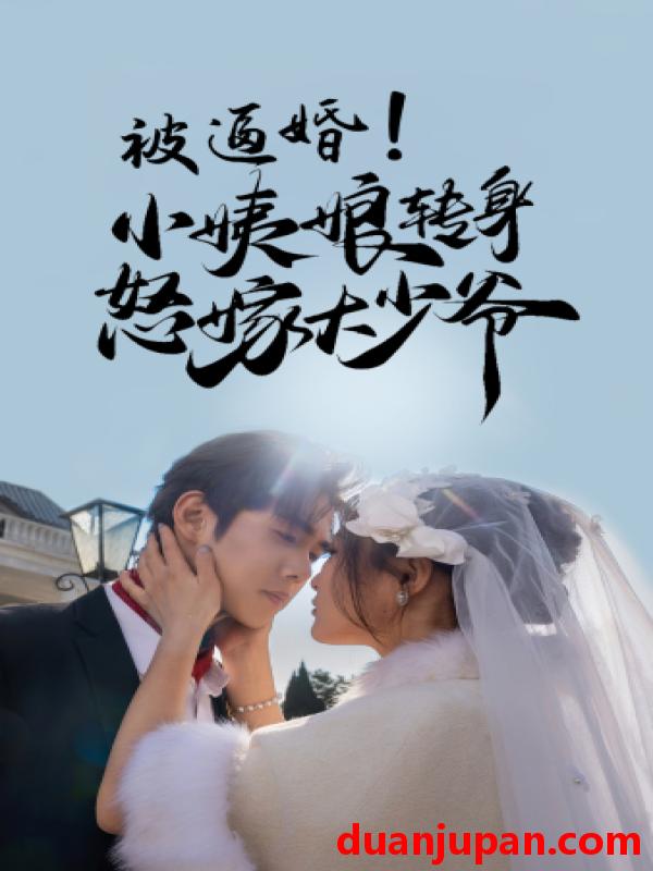 短剧 短剧 被逼婚！小姨娘转身怒嫁大少爷（72集） 