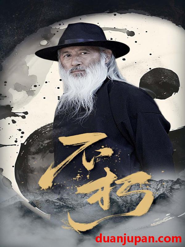 短剧 短剧 枯荣客/不朽（55集）朱艺雯/田沛忻