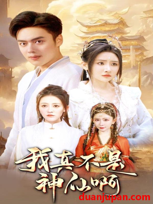 短剧 短剧 我真不是神仙啊（80集）仙侠剧 