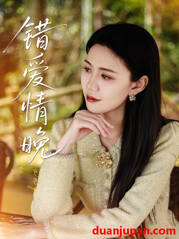 短剧 短剧 错爱情晚（28集）邵美林/沈展萱