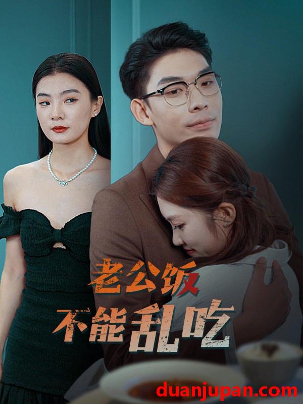 短剧 短剧 老公饭不能乱吃（49集） 