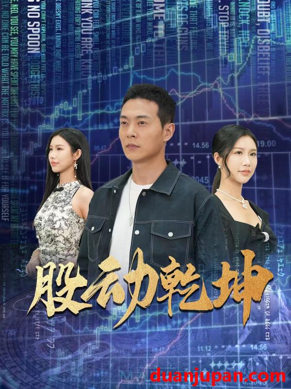 短剧 短剧 股动乾坤（81集）钱谦/李可馨 