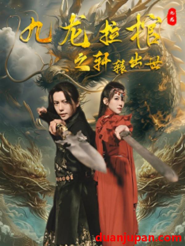短剧 短剧 九龙拉棺之轩辕出世（88集） 