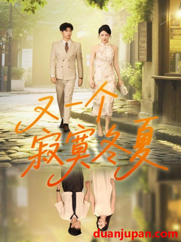 短剧 短剧 又一个寂寞冬夏（73集）王俊/金鑫欣