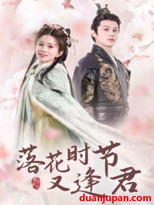 短剧 短剧 落花时节又逢君$嫁给厂工大人（85集）马秋元 