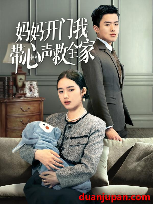 短剧 短剧 妈妈开门我带心声救全家（70集）盘金蓉