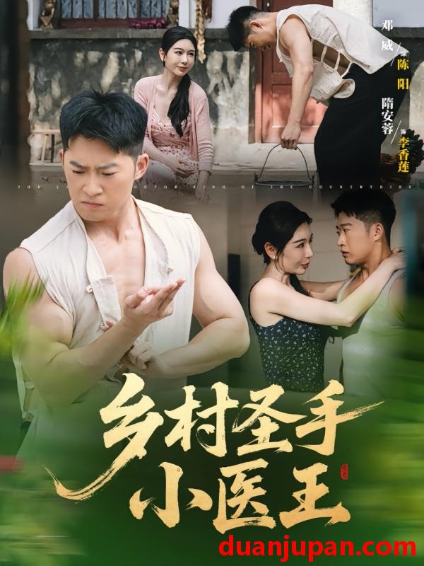 短剧 短剧 乡村圣手小医王（90集）