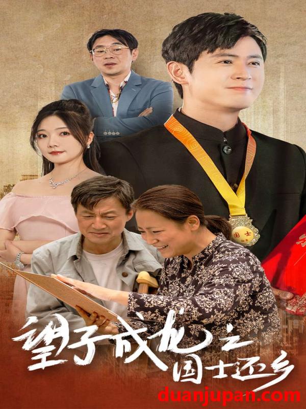 短剧 短剧 望子成龙之国士还乡（70集） 