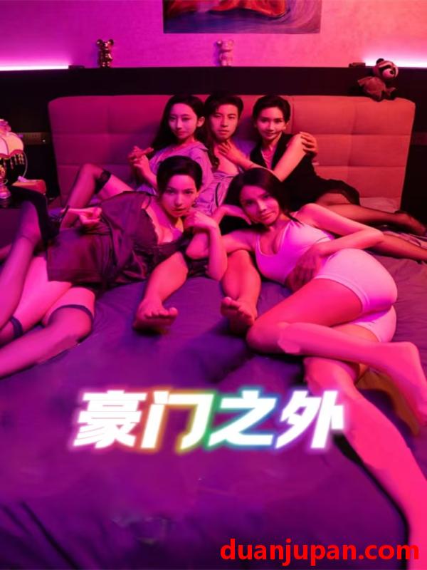 短剧 短剧 无法自拔/豪门之外/家门之外（49集）擦边剧