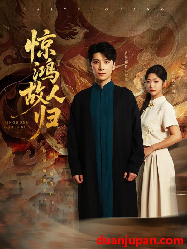 短剧 短剧 惊鸿故人归（89集）肖羽铠/邹佳欣