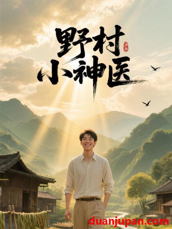 短剧 短剧 野村小神医（80集）贡兴/龙宇婧/马小艳（阿紫）/袁天慧/白一沫/谢卓