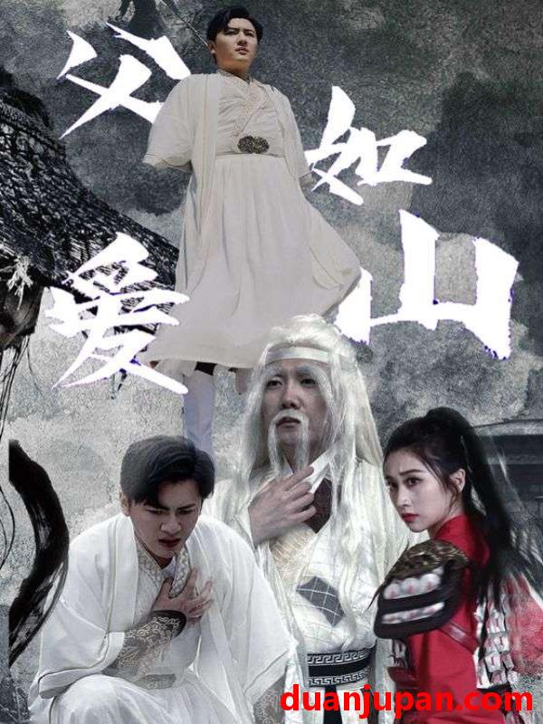 短剧 短剧 父爱如山（87集）路文卓 