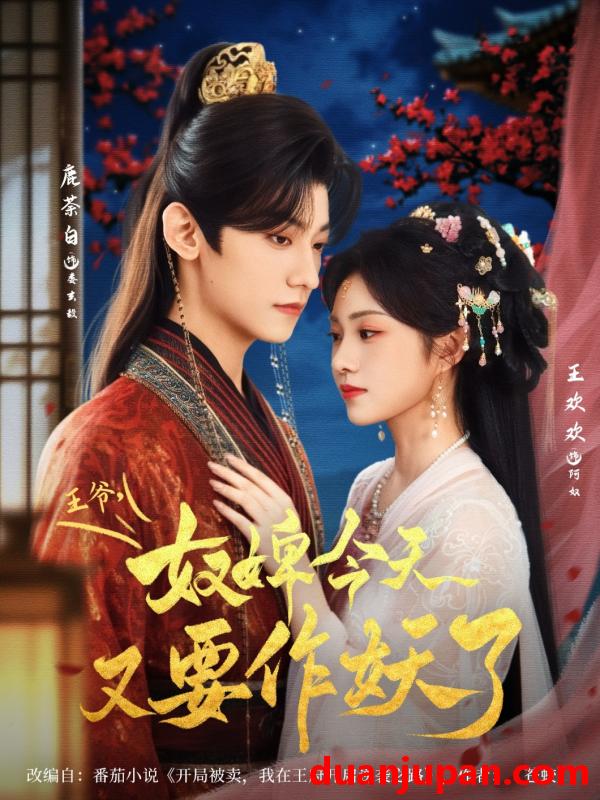 短剧 短剧 王爷奴婢今天又要作妖了（69集）鹿茶白/王欢欢