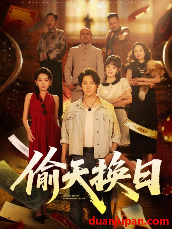 短剧 短剧 偷天换日（86集）王梓潇/欧娜