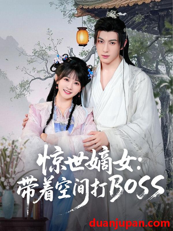 短剧 短剧 惊世嫡女带着空间打BOSS（86集）杨馥羽