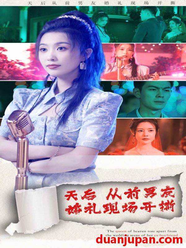 短剧 短剧 天后从前男友婚礼现场开撕 79集 