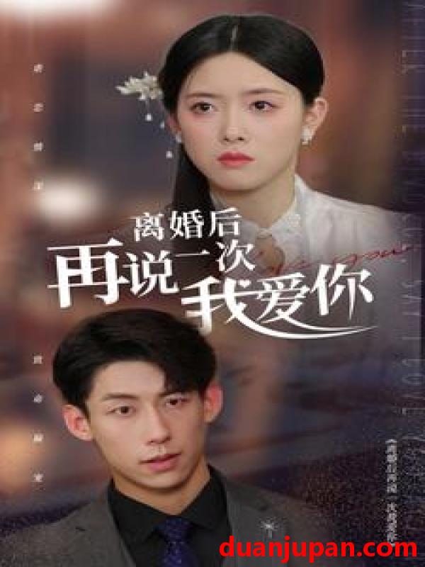 短剧 短剧 离婚后再说一次我爱你（43集） 