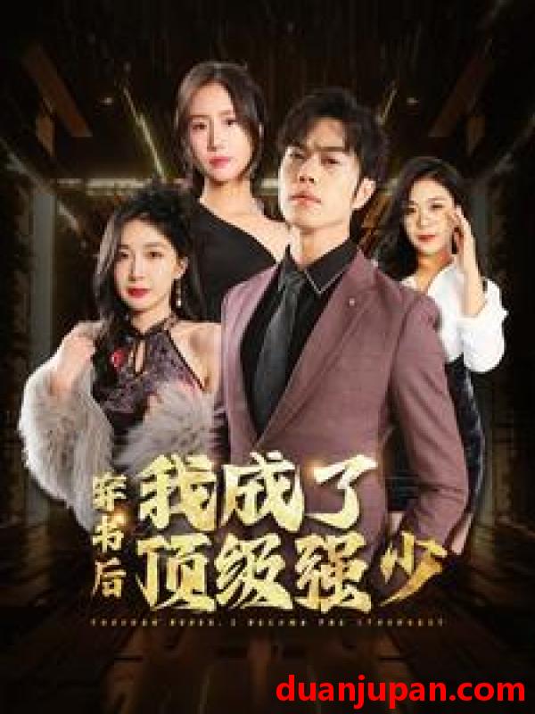 短剧 短剧 穿书后我成了顶级强少（83集）初五/彭小芳/徐依 