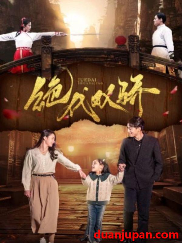 短剧 短剧 绝代双骄（81集）王艺阳/罗海杰 