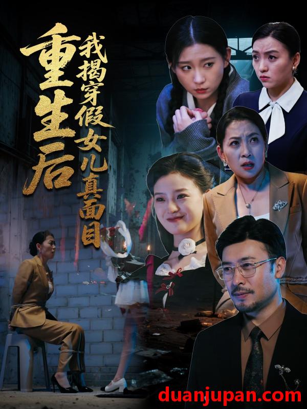 短剧 短剧 重生后我揭穿假女儿真面目（60集）王晓冬/陈吉利