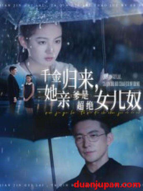 短剧 短剧 千金归来她亲爹是超绝女儿奴（66集）杨寒/兰钒予