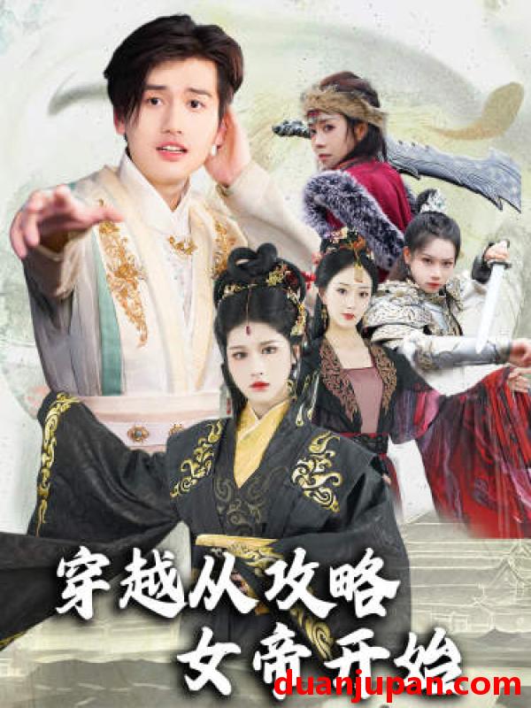 短剧 短剧 穿越从攻略女帝开始/堕落女儿国，我是圣子/天降女儿国（82集） 