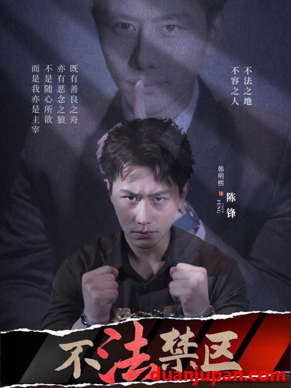 短剧 短剧 不法禁区（60集）苏梦雅/发发