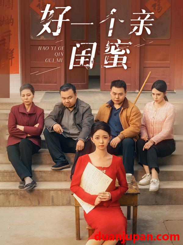 短剧 短剧 好一个亲闺蜜（60集）张瑞腾/朱家妮
