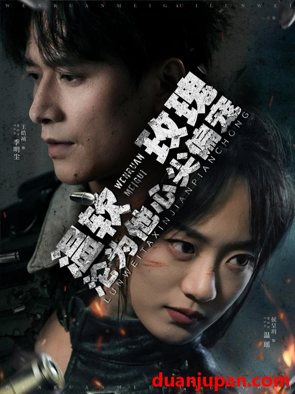短剧 短剧 温软玫瑰沦为他心尖偏宠（87集）王皓祯/侯呈玥