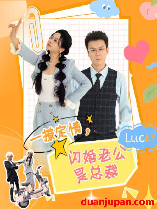 短剧 短剧 一撩定情，闪婚老公是总裁（60集） 
