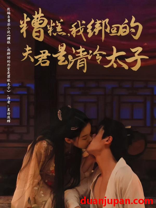 短剧 短剧 糟糕我绑回的夫君是清冷太子（63集）徐扬灏/董玥妤