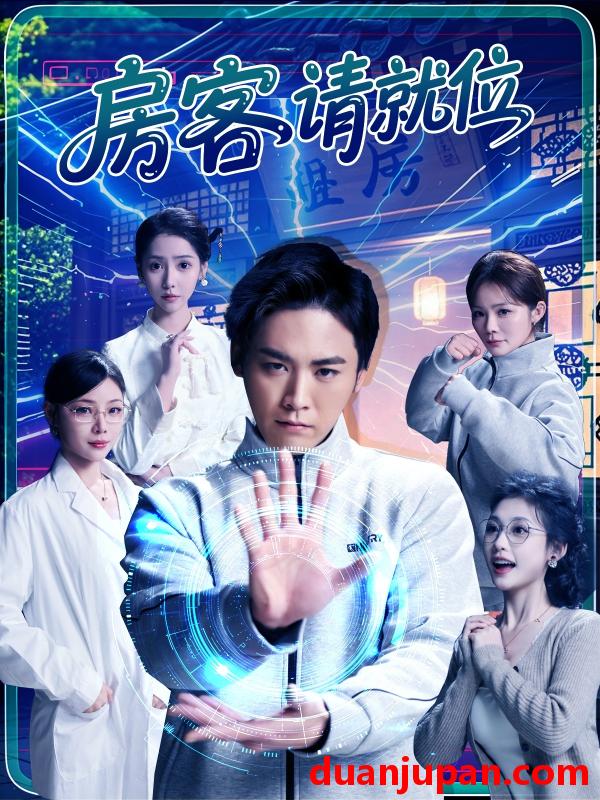 短剧 短剧 房客请就位（61集）张琴/张元帅