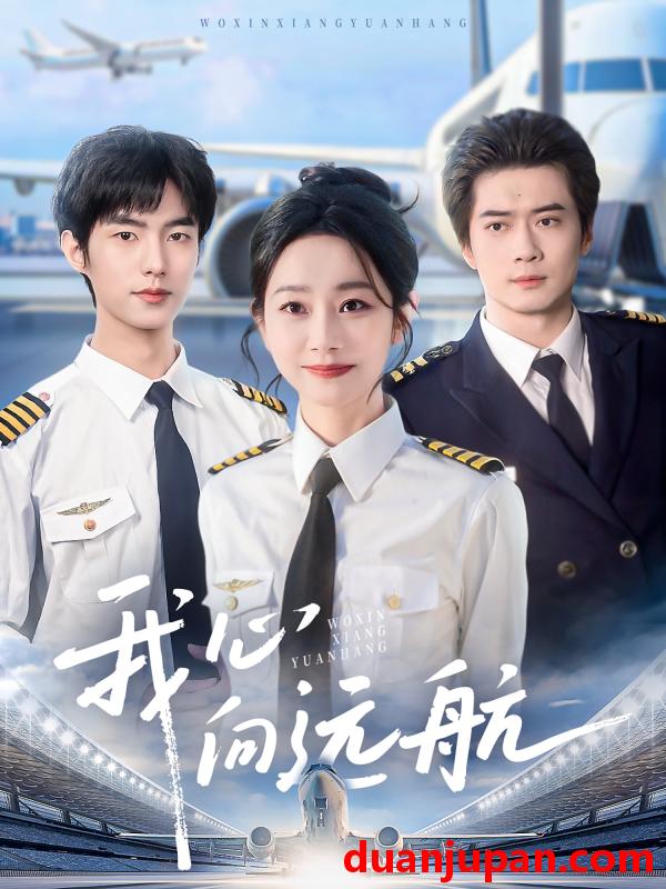 短剧 短剧 我心向远航（81集）李引/孟嘉鑫