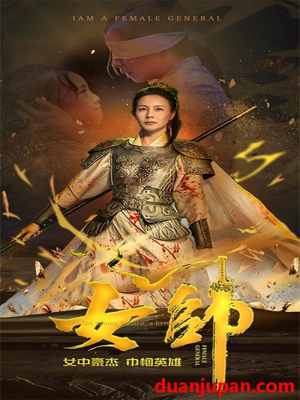 短剧 短剧 女帅（81集） 