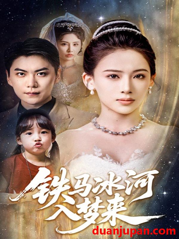 短剧 短剧 铁马冰河入梦来（65集）张思琦/青云