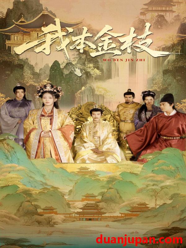短剧 短剧 我本金枝（65集）杨晨璐/张元帅