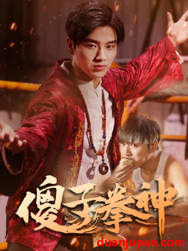 短剧 短剧 傻子拳神（80集） 