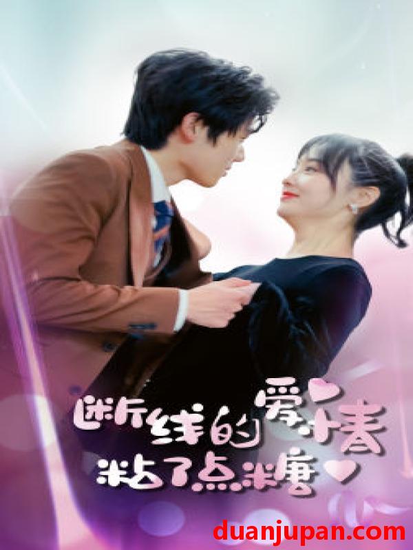 短剧 短剧 断了线的爱情沾了点糖（100集） 